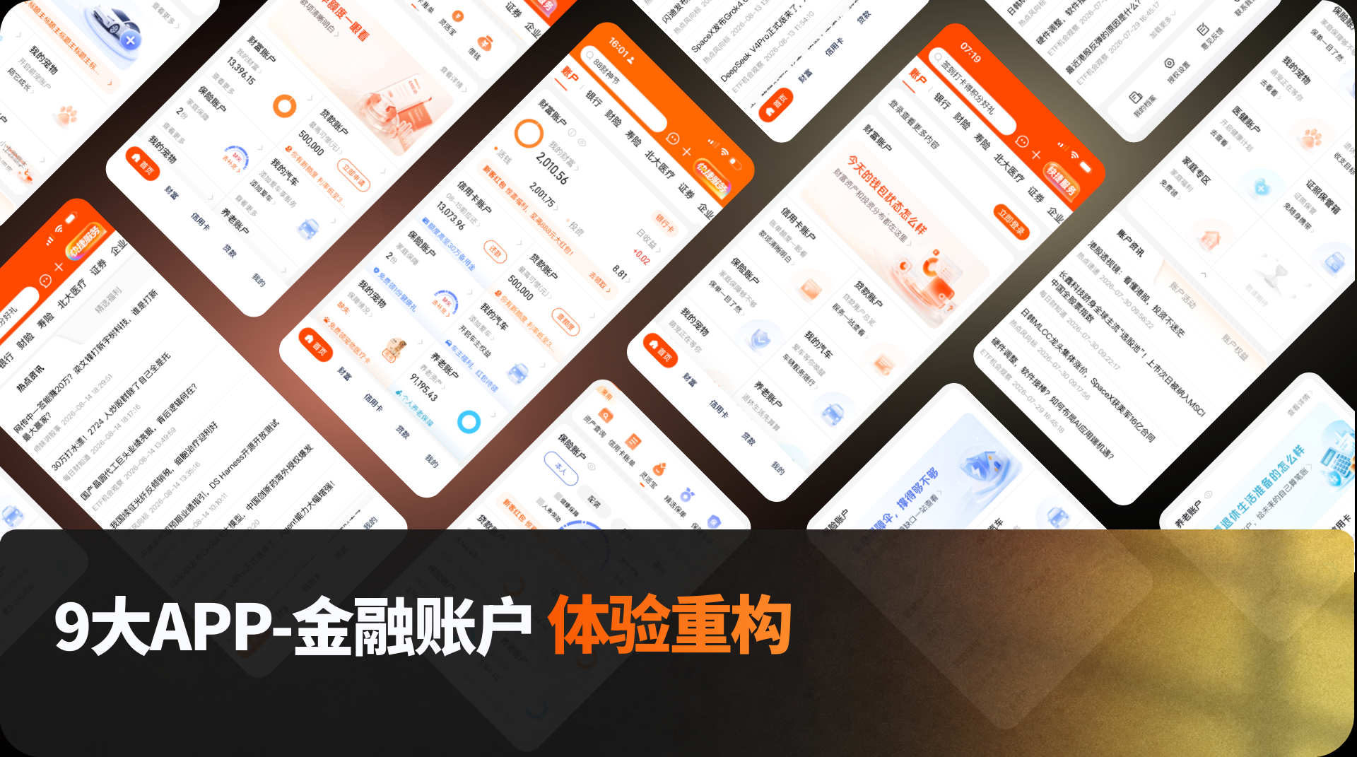 平安科技代表项目：金融账户体验重构