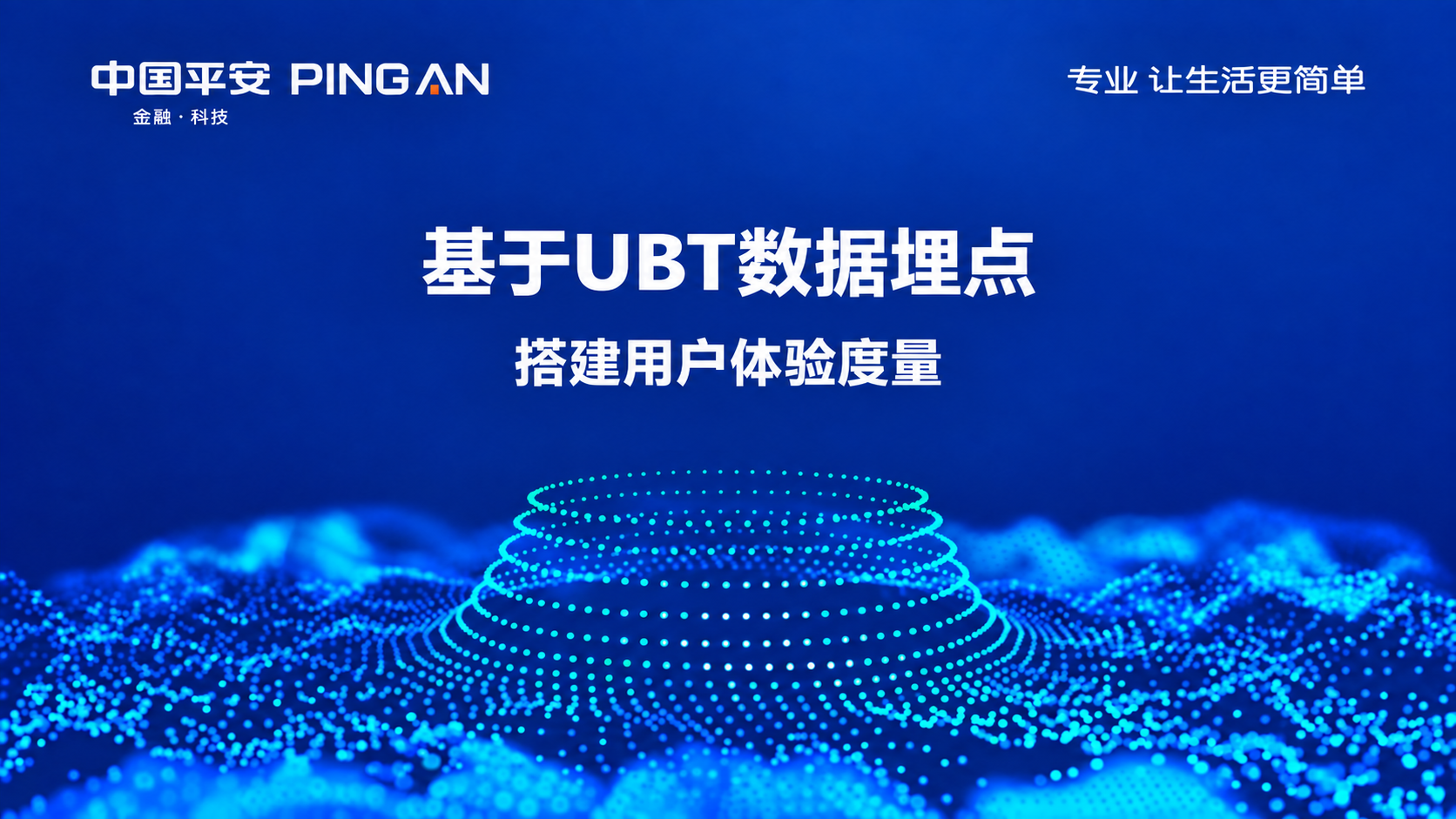 基于 UBT 数据埋点搭建用户体验度量体系项目总览